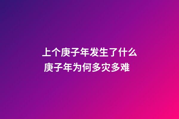 上个庚子年发生了什么 庚子年为何多灾多难